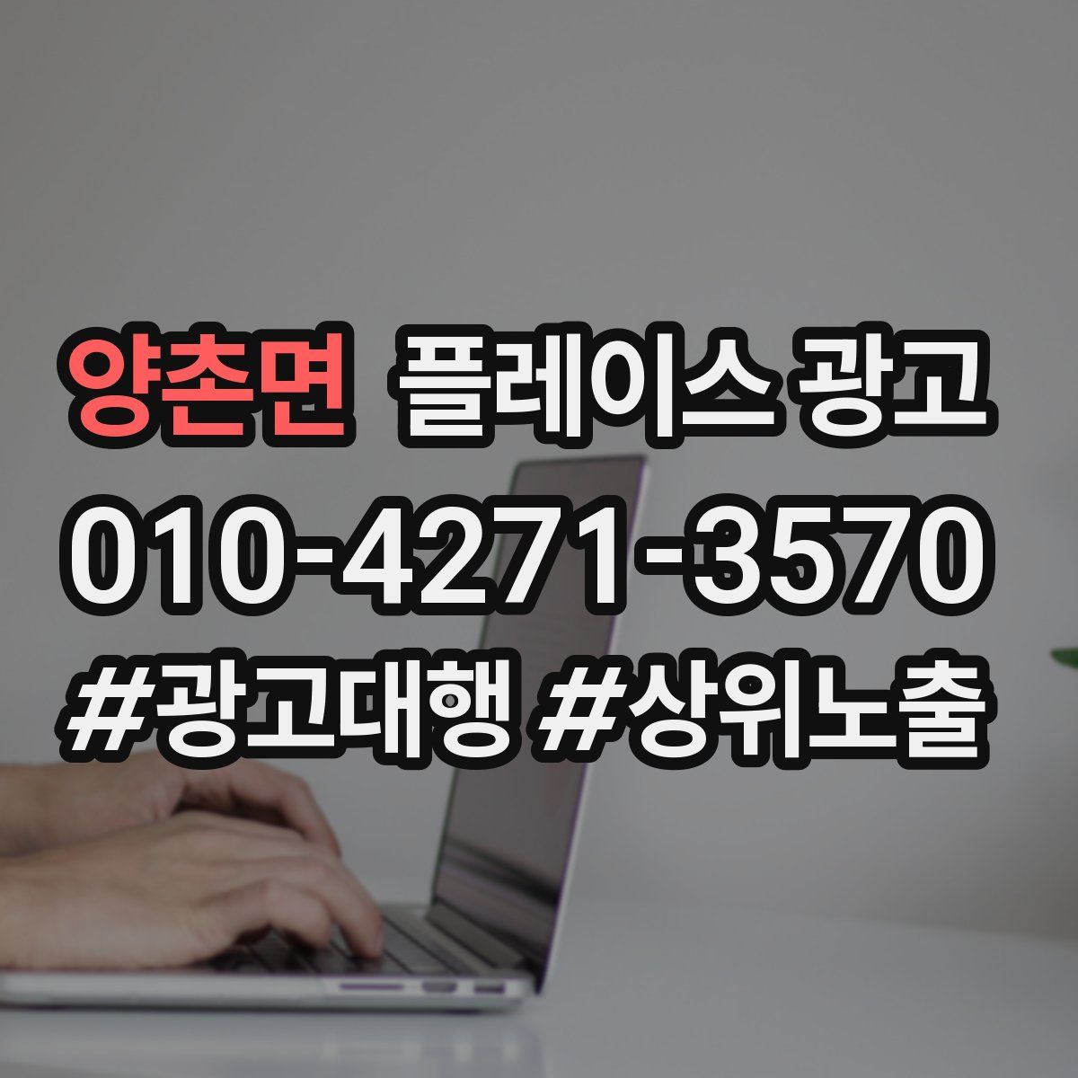 양촌면 플레이스 광고