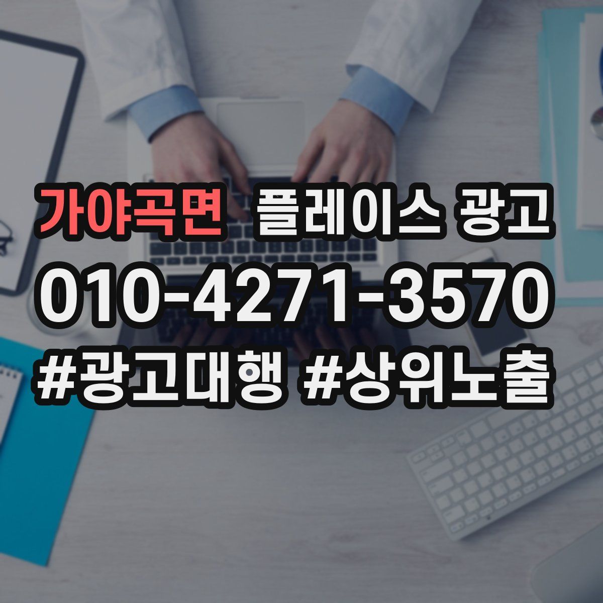 가야곡면 플레이스 광고