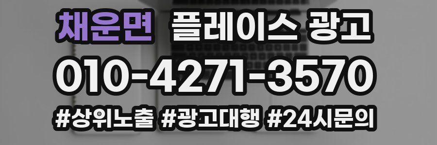 채운면 플레이스 광고
