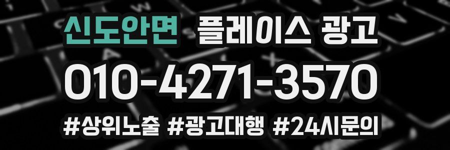 신도안면 플레이스 광고