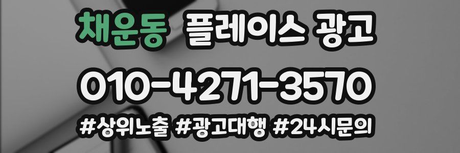 채운동 플레이스 광고
