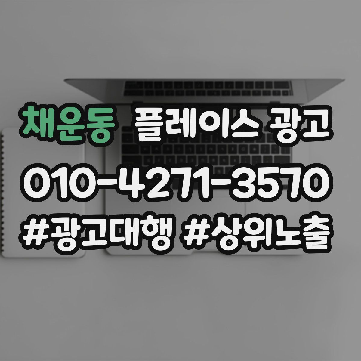 채운동 플레이스 광고