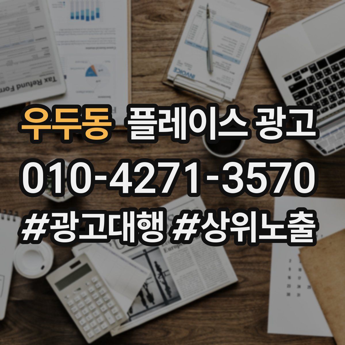 우두동 플레이스 광고