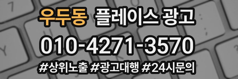 우두동 플레이스 광고