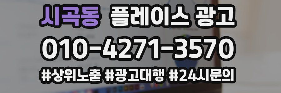 시곡동 플레이스 광고