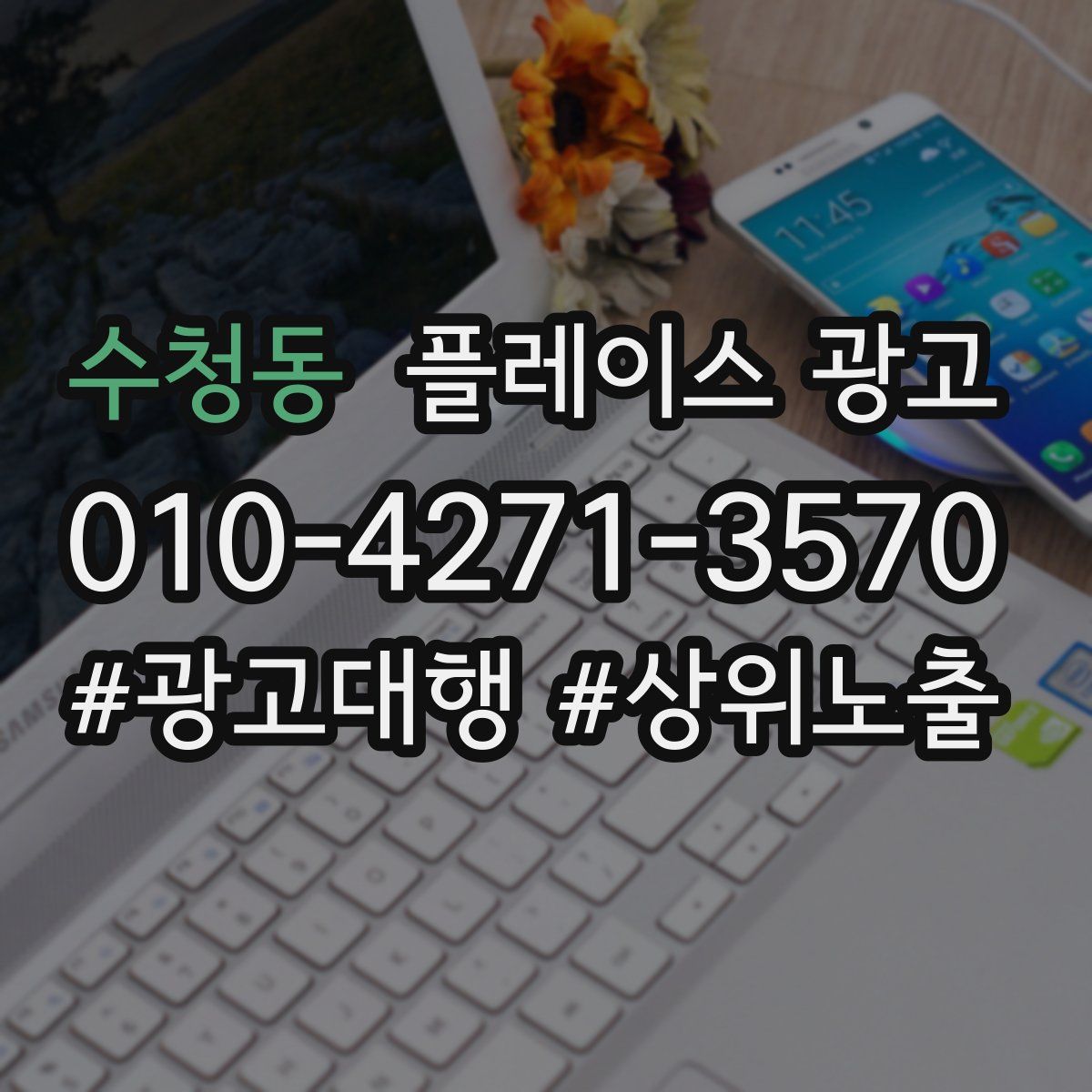 수청동 플레이스 광고