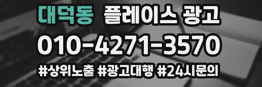 대덕동 플레이스 광고