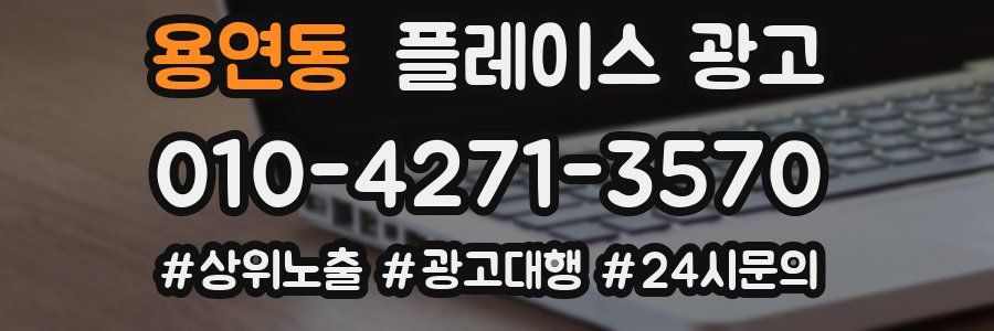 용연동 플레이스 광고