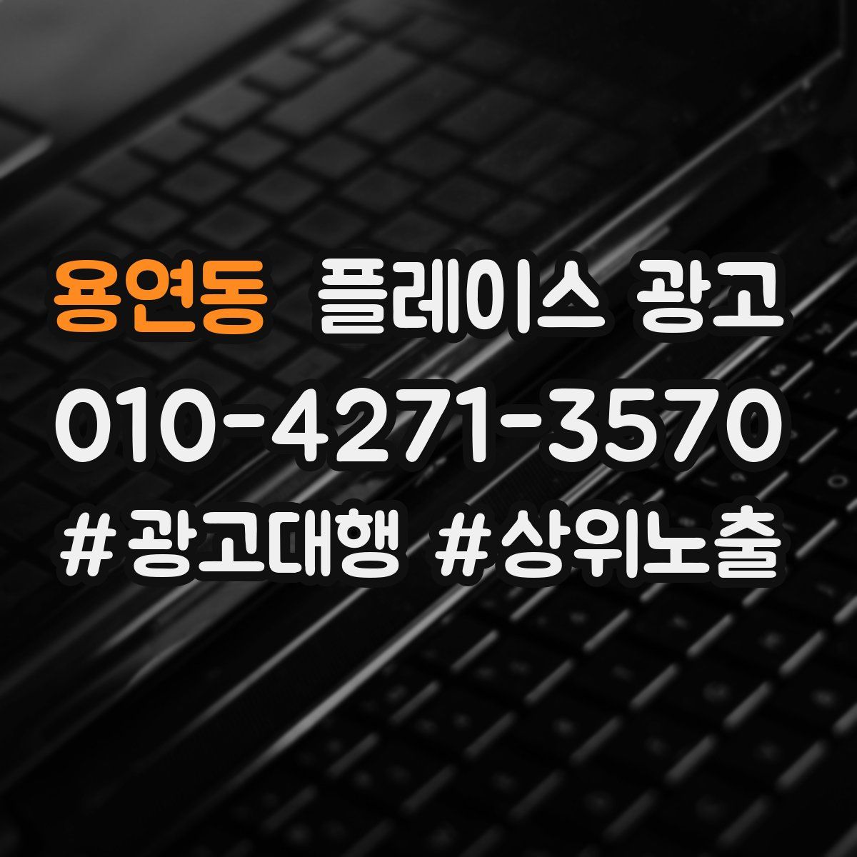 용연동 플레이스 광고