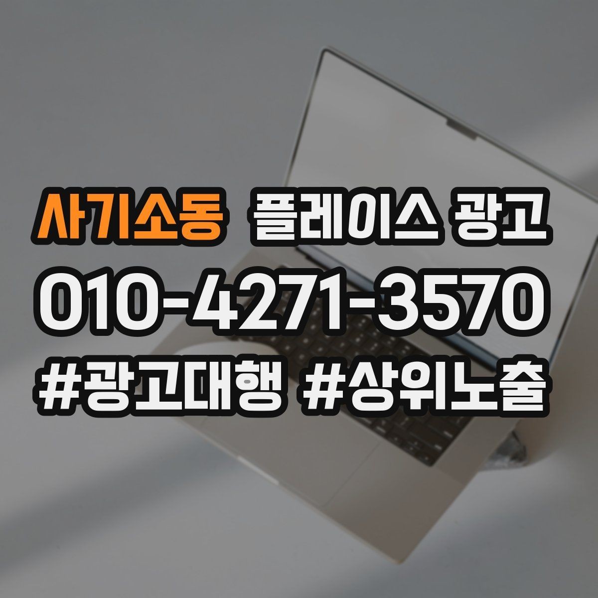 사기소동 플레이스 광고 임시휴무 공지로 불만 줄이는 팁