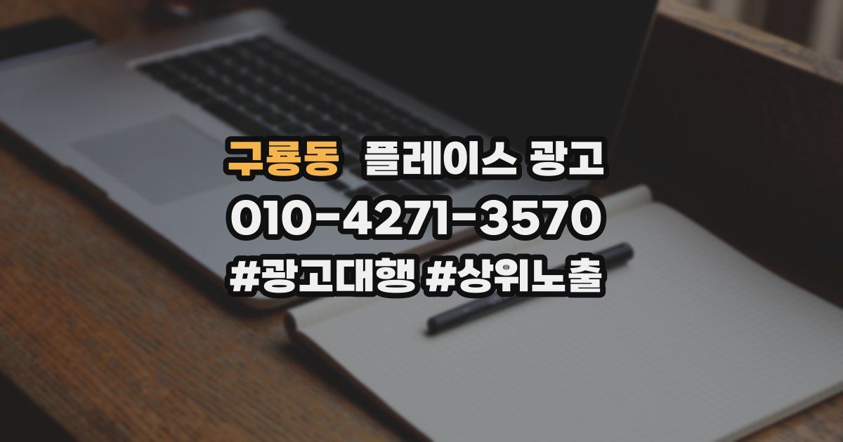 구룡동 플레이스 광고
