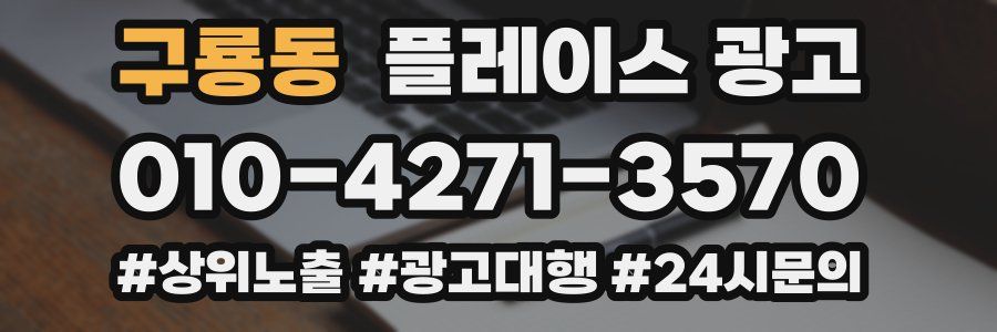 구룡동 플레이스 광고