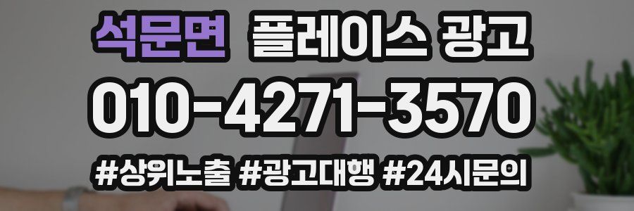 석문면 플레이스 광고