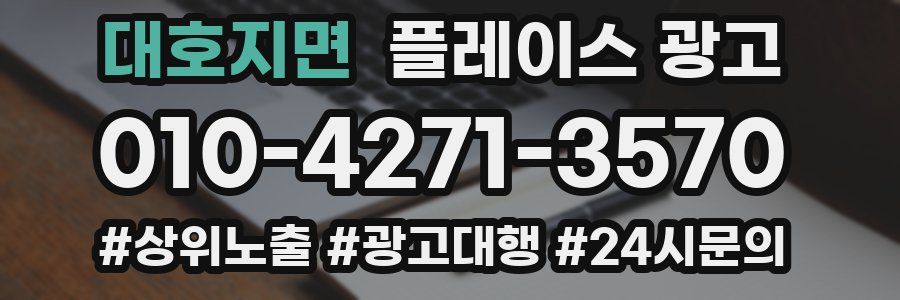 대호지면 플레이스 광고