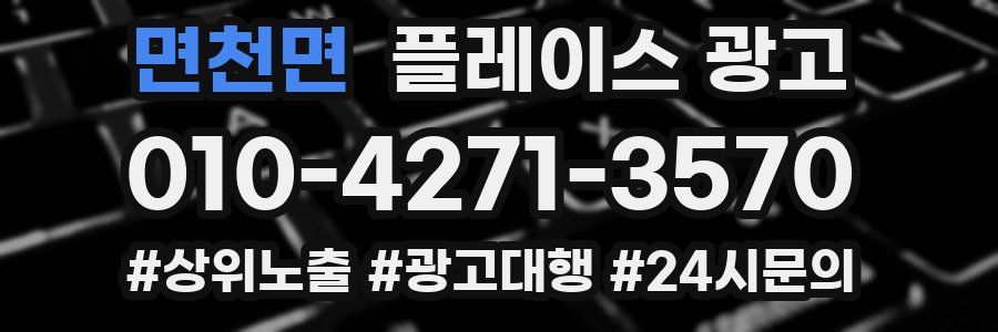 면천면 플레이스 광고