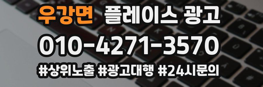 우강면 플레이스 광고