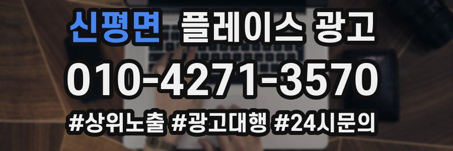 신평면 플레이스 광고