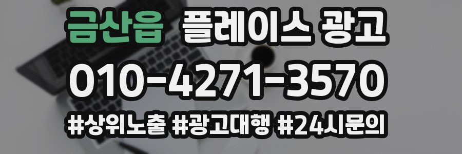 금산읍 플레이스 광고