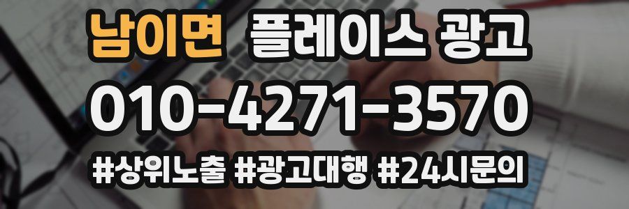 남이면 플레이스 광고
