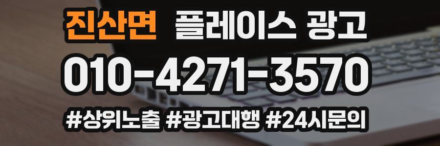 진산면 플레이스 광고