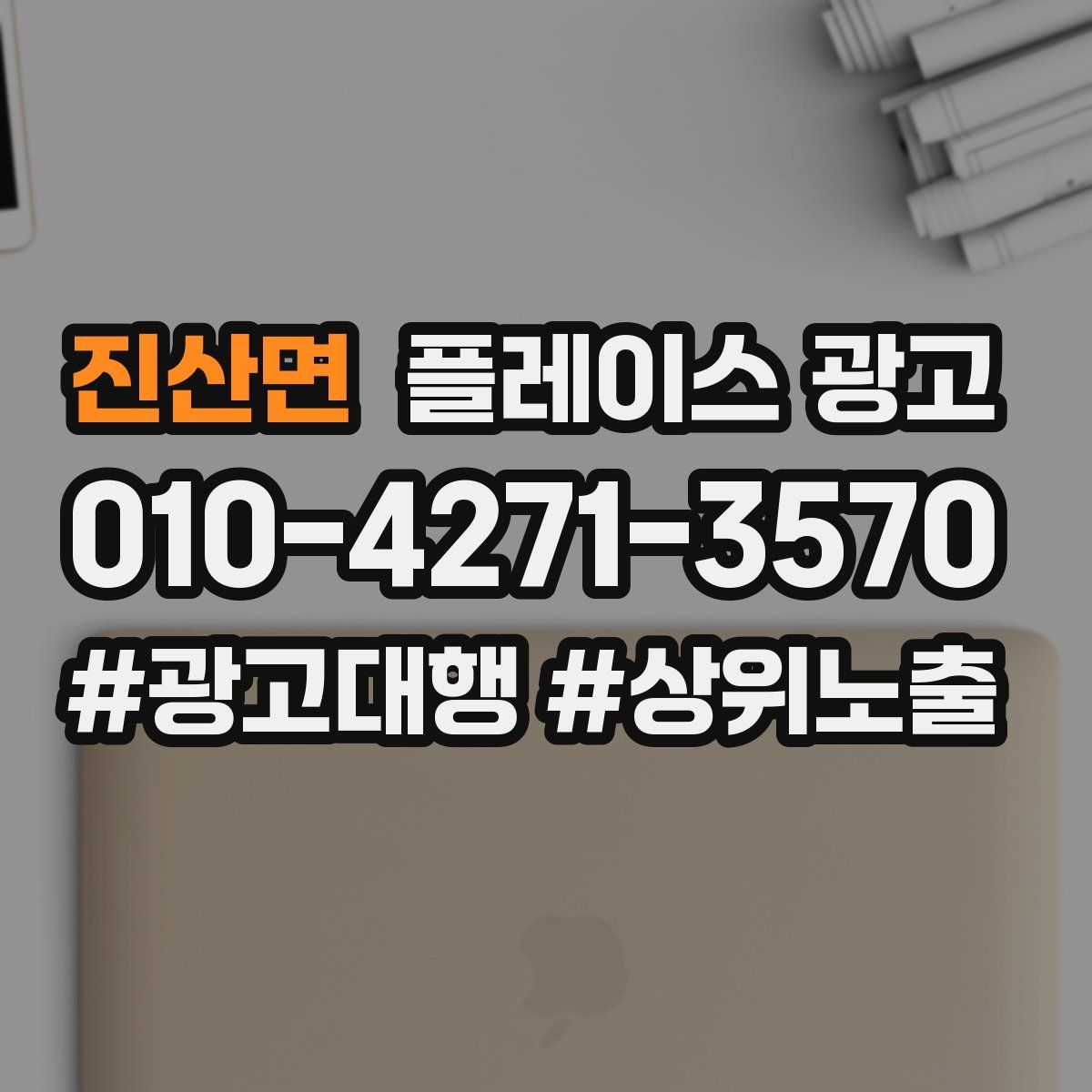 진산면 플레이스 광고