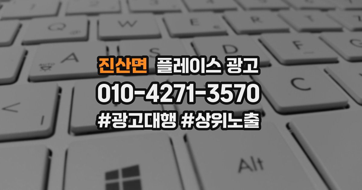 진산면 플레이스 광고