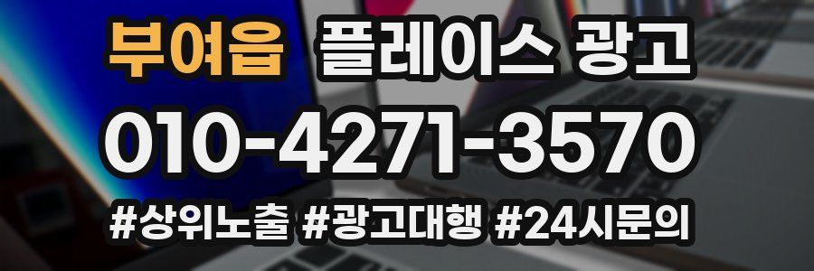 부여읍 플레이스 광고