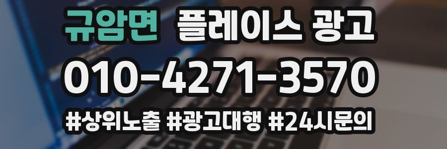 규암면 플레이스 광고