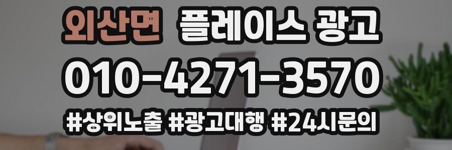 외산면 플레이스 광고