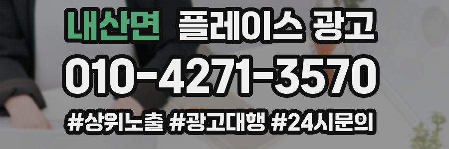 내산면 플레이스 광고