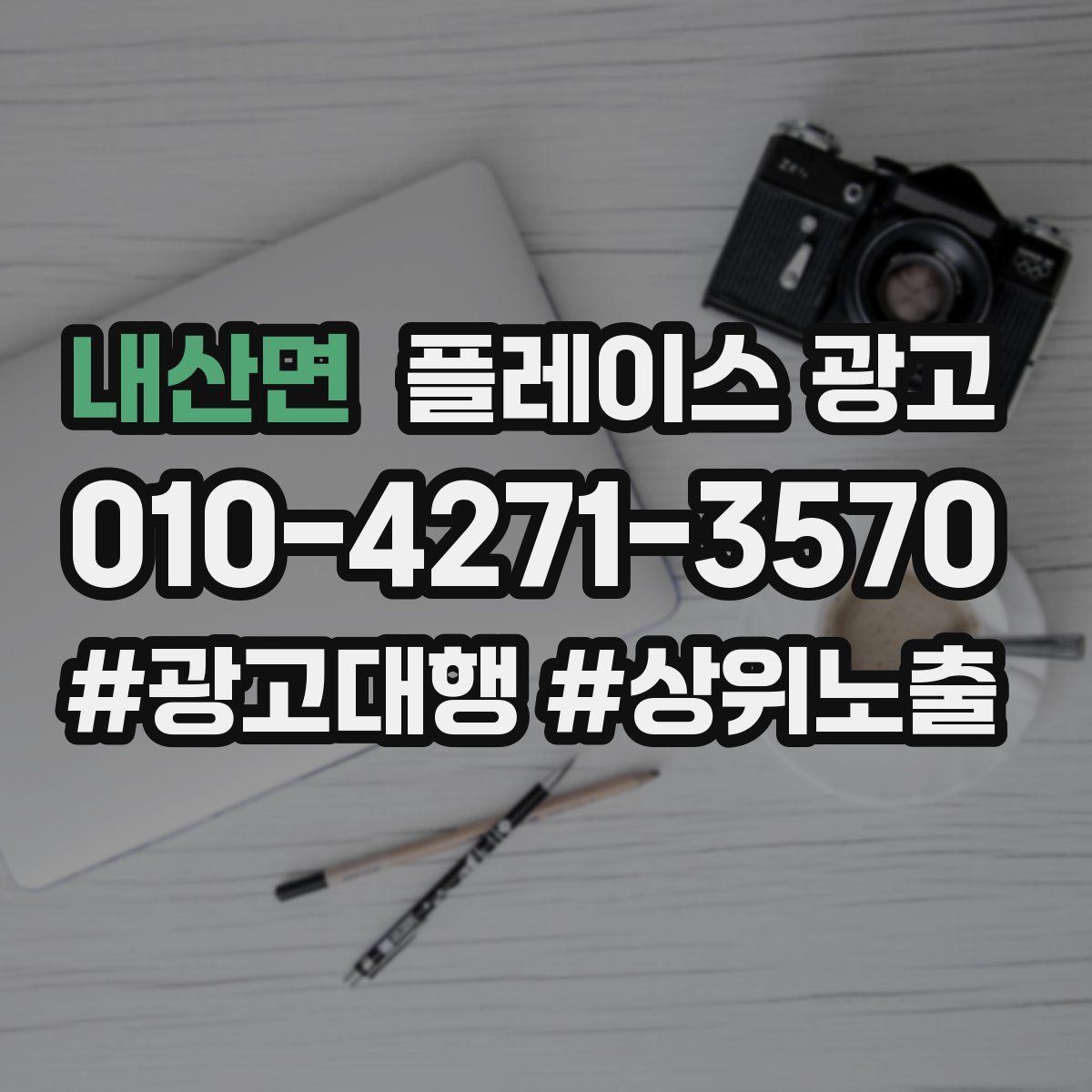 내산면 플레이스 광고
