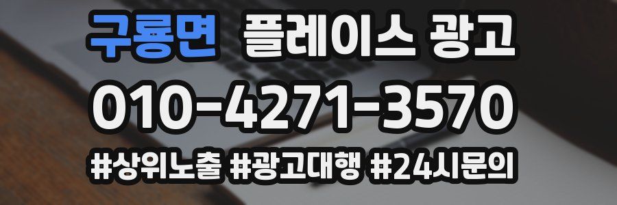 구룡면 플레이스 광고