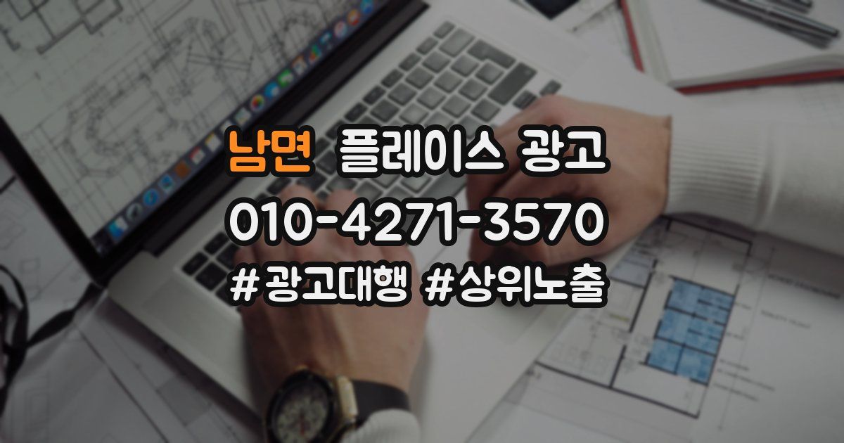 남면 플레이스 광고