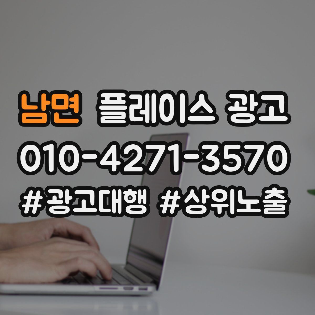 남면 플레이스 광고