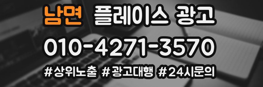 남면 플레이스 광고