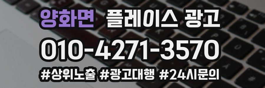 양화면 플레이스 광고