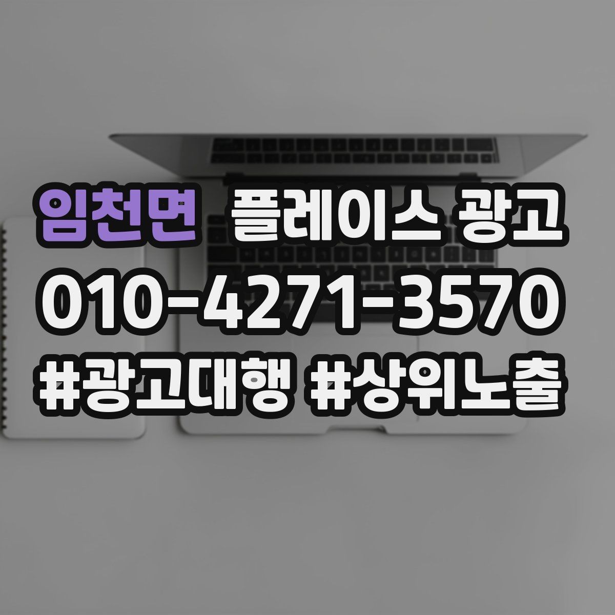 임천면 플레이스 광고 사장님이 원하는 고객 정의부터 잡기
