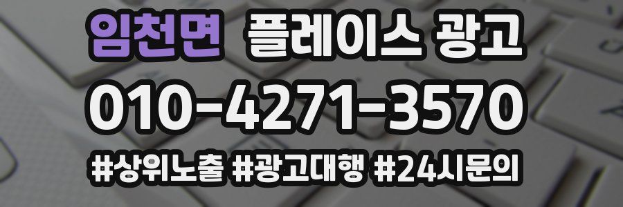임천면 플레이스 광고