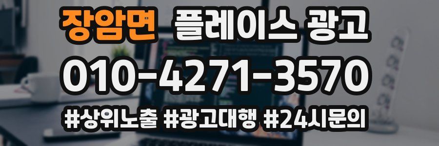 장암면 플레이스 광고