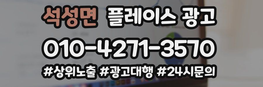 석성면 플레이스 광고