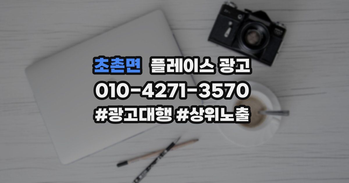 초촌면 플레이스 광고