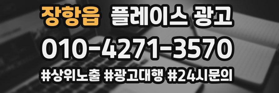 장항읍 플레이스 광고