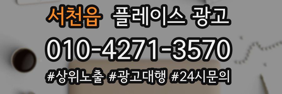서천읍 플레이스 광고
