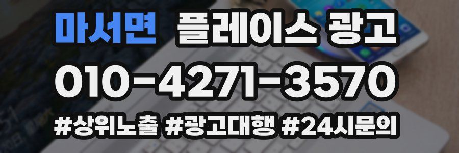 마서면 플레이스 광고