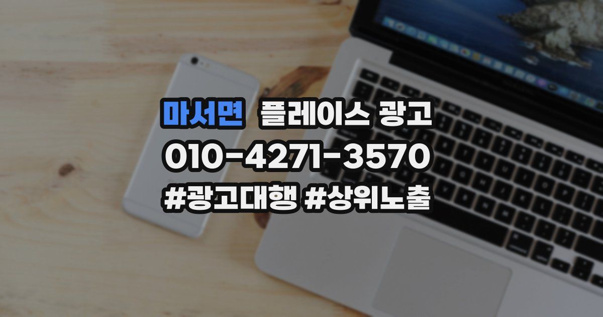 마서면 플레이스 광고