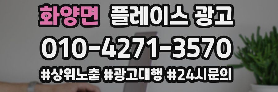 화양면 플레이스 광고