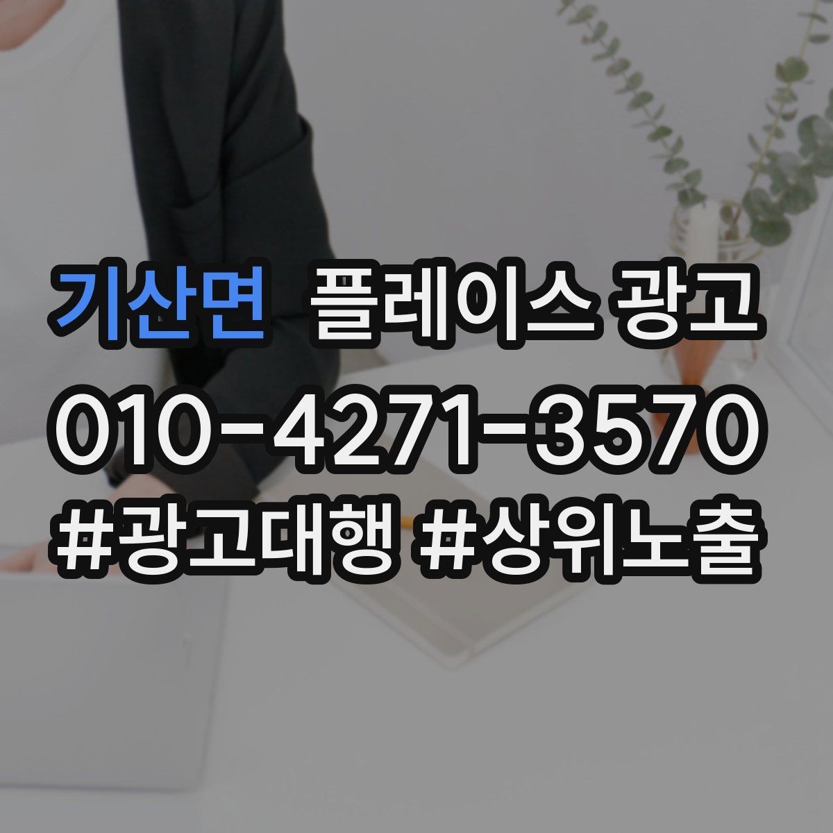 기산면 플레이스 광고 톡톡 문의를 늘리는 운영 팁