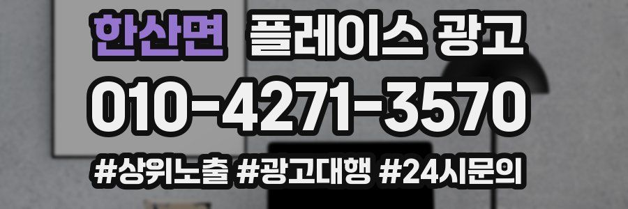 한산면 플레이스 광고
