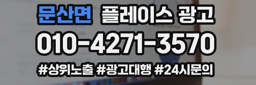 문산면 플레이스 광고