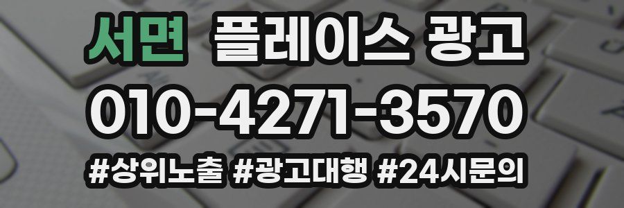 서면 플레이스 광고